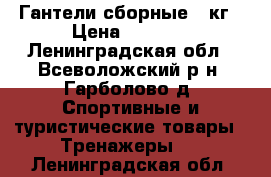 Гантели сборные 8 кг › Цена ­ 1 500 - Ленинградская обл., Всеволожский р-н, Гарболово д. Спортивные и туристические товары » Тренажеры   . Ленинградская обл.